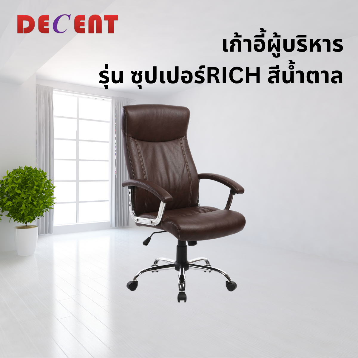 เก้าอี้ผู้บริหาร DECENT รุ่น ซุปเปอร์ริช สีน้ำตาล_3